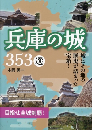 兵庫の城 353選