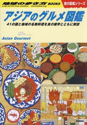 アジアのグルメ図鑑 41の国と地域の名物料理を食の雑学とともに解説 地球の歩き方BOOKS 旅の図鑑シリーズ