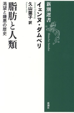 脂肪と人類 渇望と嫌悪の歴史 新潮選書