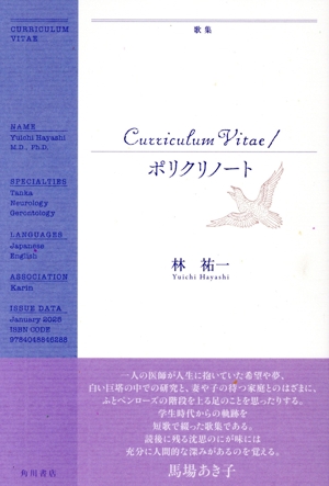 歌集 Curriculum Vitae/ポリクリノート