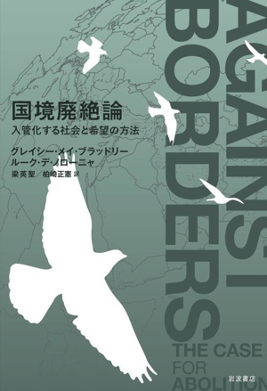 国境廃絶論 入管化する社会と希望の方法