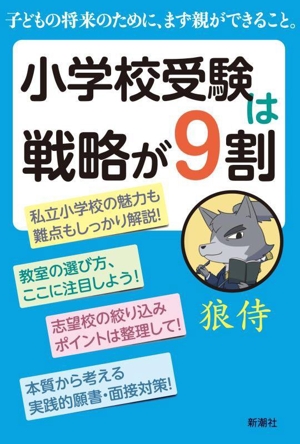 小学校受験は戦略が9割