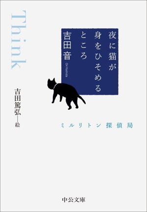 夜に猫が身をひそめるところ Think ミルリトン探偵局 中公文庫