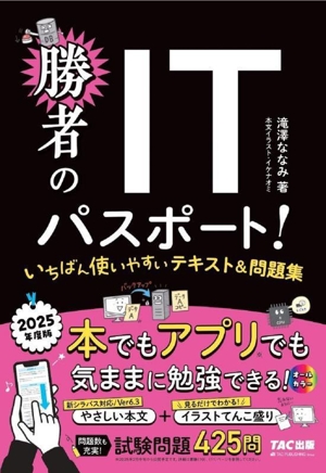 勝者のITパスポート！いちばん使いやすいテキスト&問題集(2025年度版)