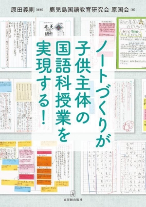 ノートづくりが子供主体の国語科授業を実現する！