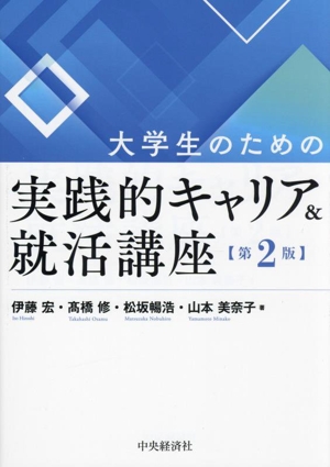 大学生のための実践的キャリア&就活講座 第2版