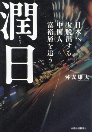 潤日 日本へ大脱出する中国人富裕層を追う
