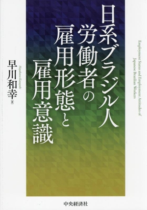 日系ブラジル人労働者の雇用形態と雇用意識