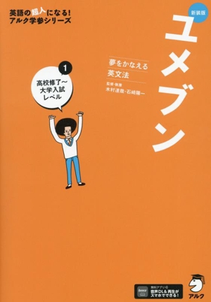 ユメブン 夢をかなえる英文法 新装版(1) 高校修了～大学入試レベル 英語の超人になる！アルク学参シリーズ