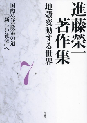 進藤榮一著作集 地殻変動する世界(第7巻) 国際公共政策の道ー「新しい社会」へ