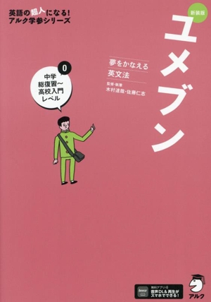 ユメブン 夢をかなえる英文法 新装版(0) 中学総復習～高校入門レベル 英語の超人になる！アルク学参シリーズ