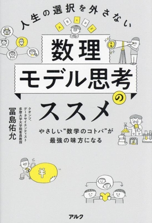 人生の選択を外さない数理モデル思考のススメ やさしい“数学のコトバ