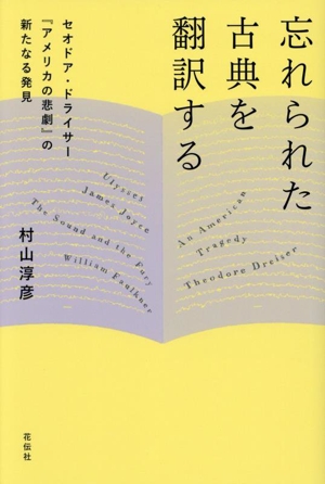 忘れられた古典を翻訳する セオドア・ドライサー『アメリカの悲劇』の新たなる発見