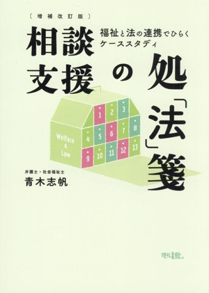 相談支援の処「法」箋 増補改訂版 福祉と法の連携でひらくケーススタディ