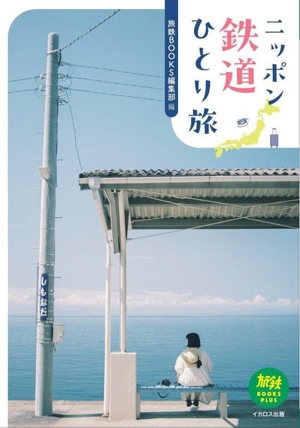 ニッポン鉄道ひとり旅 旅鉄BOOKS PLUS