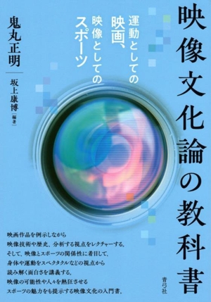 映像文化論の教科書 運動としての映画、映像としてのスポーツ