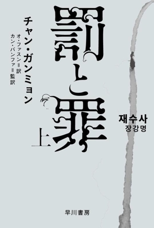 罰と罪(上) ハヤカワ・ミステリ文庫