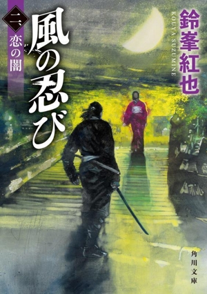 風の忍び(二、) 恋の闇 角川文庫