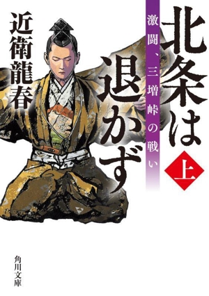 北条は退かず(上) 激闘、三増峠の戦い 角川文庫