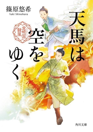天馬は空をゆく 金椛国駿風 角川文庫