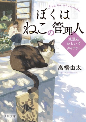 ぼくはねこの管理人 浪漫荘おもいでダイアリー 角川文庫