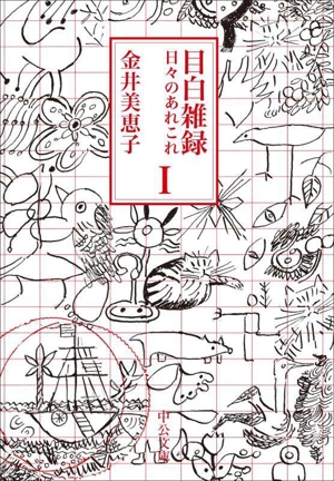 目白雑録(Ⅰ) 日々のあれこれ 中公文庫