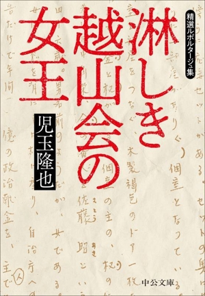 淋しき越山会の女王 精選ルポルタージュ集 中公文庫