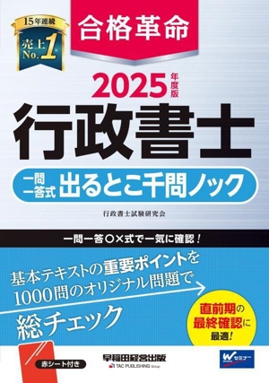 合格革命 行政書士 一問一答式出るとこ千問ノック(2025年度版)