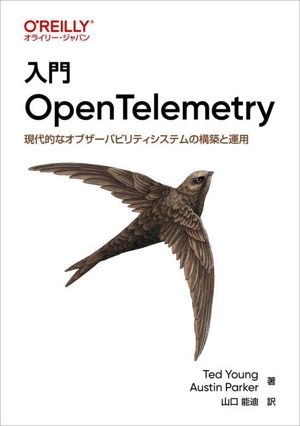 入門 OpenTelemetry 現代的なオブザーバビリティシステムの構築と運用