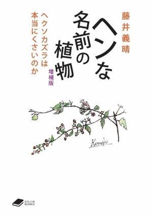 ヘンな名前の植物 増補版 ヘクソカズラは本当にくさいのか DOJIN文庫020