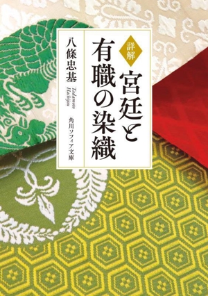 詳解 宮廷と有職の染織 角川ソフィア文庫