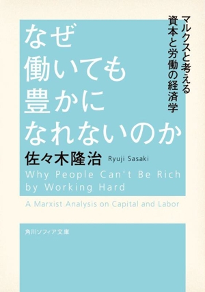 なぜ働いても豊かになれないのか マルクスと考える資本と労働の経済学 角川ソフィア文庫