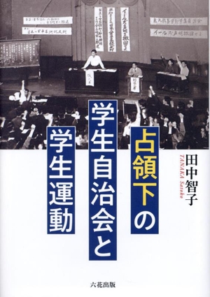 占領下の学生自治会と学生運動