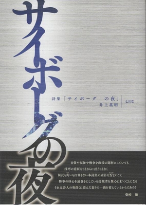 詩集 サイボーグの夜