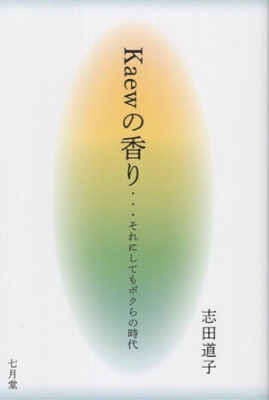 Kaewの香り それにしてもボクらの時代