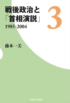 戦後政治と「首相演説」(3) 1985-2004