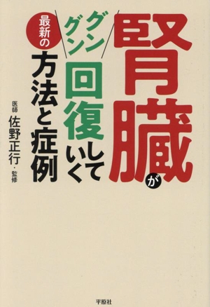 腎臓がグングン回復していく最新の方法と症例