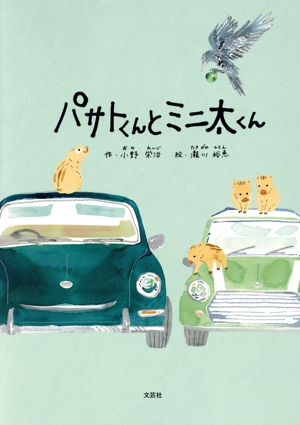 パサトくんとミニ太くん