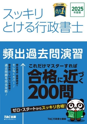 スッキリとける行政書士 頻出過去問演習(2025年度版) スッキリ行政書士シリーズ