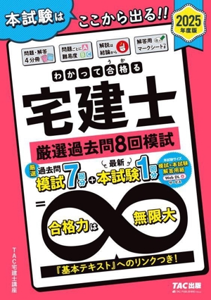 わかって合格る宅建士 厳選過去問8回模試 4分冊(2025年度版) わかって合格る宅建士シリーズ