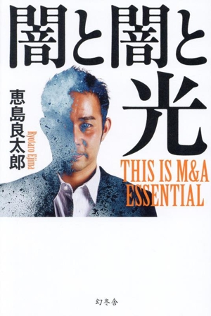 闇と闇と光 THIS IS M&A ESSENTIAL