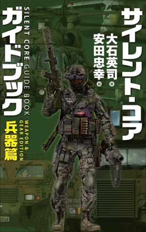 サイレント・コアガイドブック 兵器篇 C・NOVELS