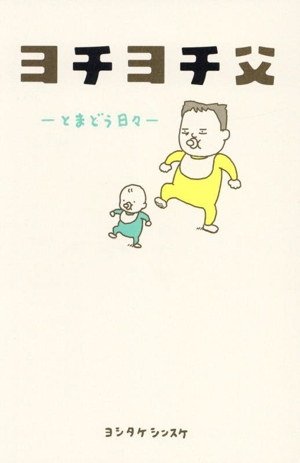 ヨチヨチ父 とまどう日々