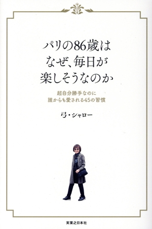 パリの86歳はなぜ、毎日が楽しそうなのか 超自分勝手なのに誰からも愛される45の習慣