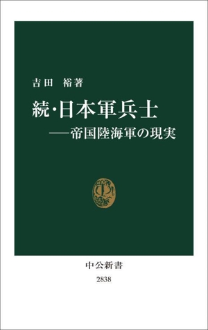 続・日本軍兵士 帝国陸海軍の現実 中公新書2838