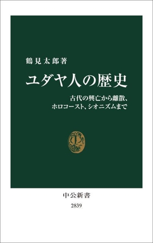 ユダヤ人の歴史 古代の興亡から離散、ホロコースト、シオニズムまで 中公新書2839