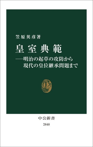 皇室典範 明治の起草の攻防から現代の皇位継承問題まで 中公新書2840