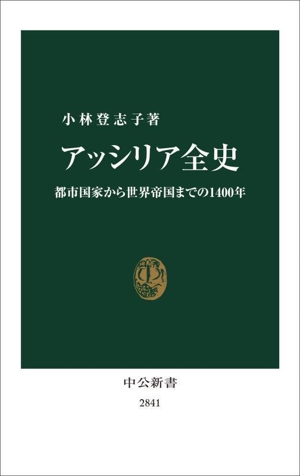 アッシリア全史 都市国家から世界帝国までの1400年 中公新書2841