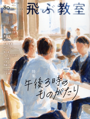 飛ぶ教室 児童文学の冒険(80 2025 WINTER) 特集 午後3時のものがたり