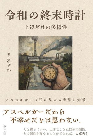 令和の終末時計 上辺だけの多様性 アスペルガーの私に見える世界と光景